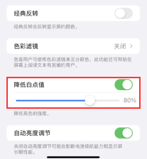袁州苹果电池维修分享iPhone省电巧妙设置降低白点值 