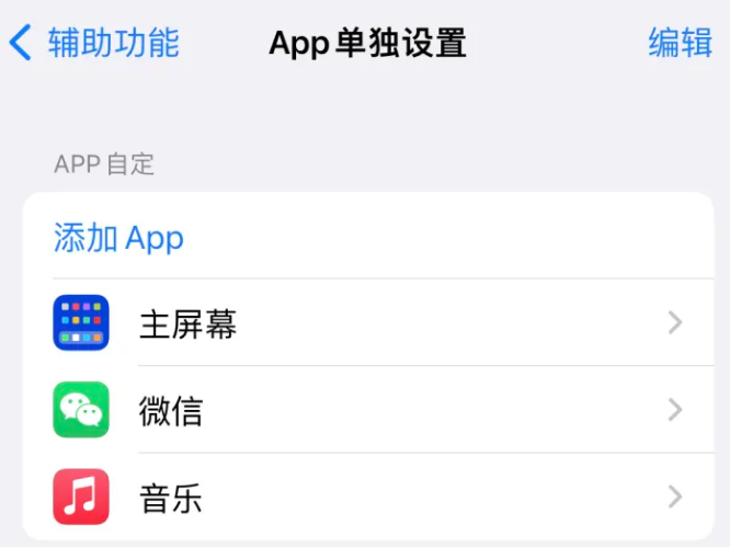 袁州苹果14服务点分享iPhone14如何单独设置App 