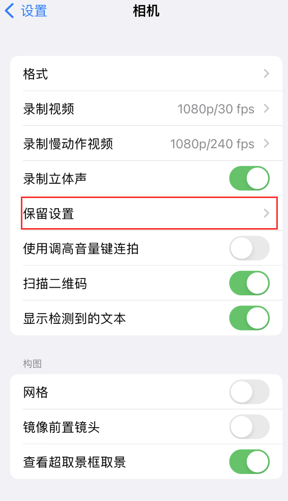 袁州苹果14维修分享如何在iPhone 14 机型中保留拍照设置 