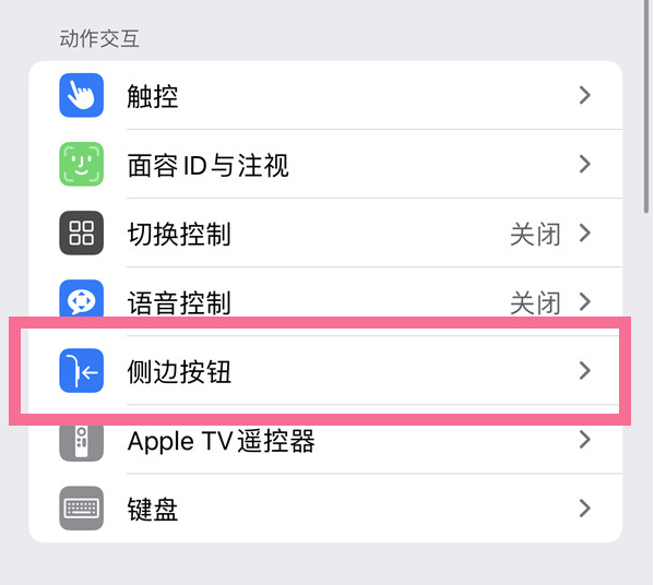 袁州苹果14维修店分享iPhone14 Plus侧键双击下载功能关闭方法 