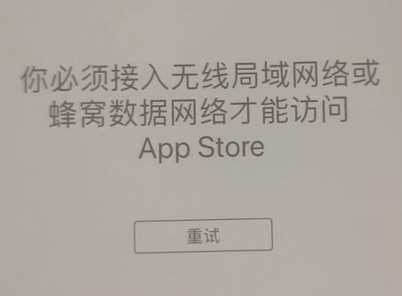 袁州苹果服务网点分享无法在 iPhone 上打开 App Store 怎么办 