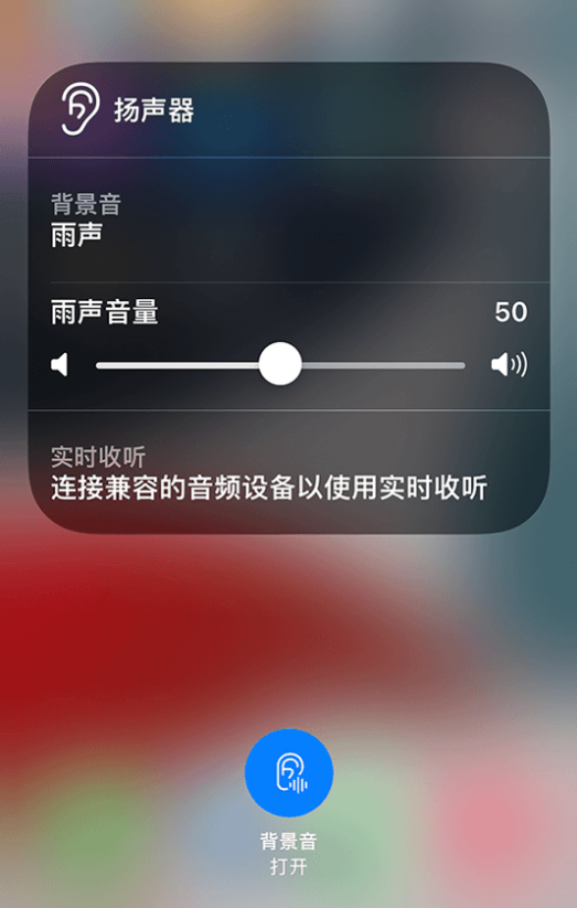 袁州苹果14维修分享iPhone 14 使用技巧：通过自带的“背景音”功能播放雨声和其他环境噪声 