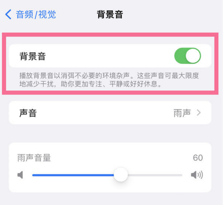 袁州苹果14维修分享iPhone 14背景音开启方法 