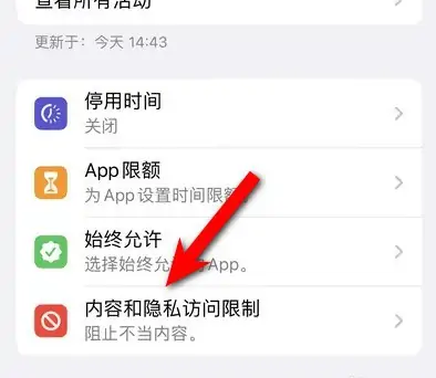 袁州苹果14维修分享iPhone 14内容和隐私访问限制开启方法 