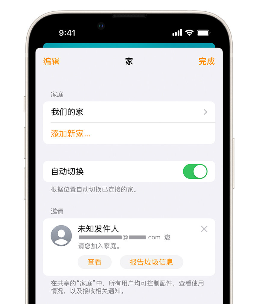 袁州苹果手机维修分享iPhone 小技巧：在“家庭”应用中删除和举报垃圾邀请 