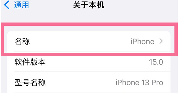 袁州苹果13维修分享iPhone 13热点名字设置教程 