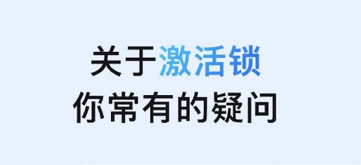 袁州苹果手机维修分享激活锁是什么 