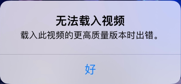 袁州苹果手机维修分享iPhone 出现提示“无法载入视频”怎么办 