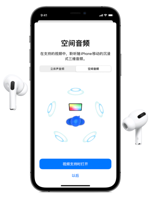 袁州苹果手机维修分享Airpods Pro空间音频功能有什么用 